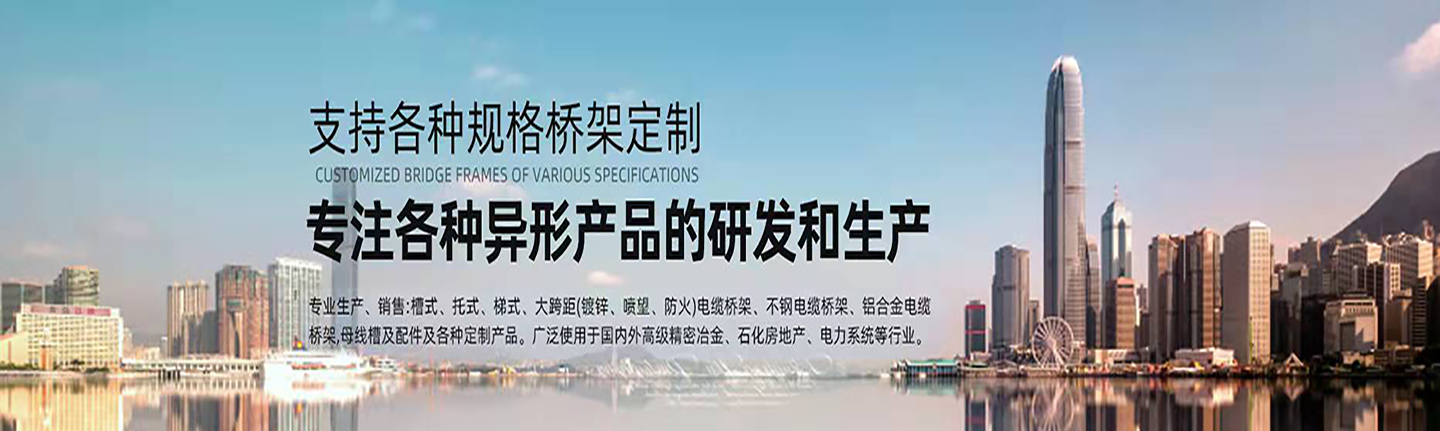 本公司主營(yíng)山西橋架，山西電纜橋架，山西鍍鋅橋架，山西槽式橋架，山西不銹鋼橋架，太原玻璃鋼橋架，太原大跨距橋架，山西鋁合金橋架，一朗橋架，山西一朗橋架。如有電纜橋架價(jià)格上的問(wèn)題歡迎來(lái)本公司咨詢(xún)。